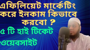 এফিলিয়েট মার্কেটিং করে ইনকাম কিভাবে করবো - ৫ টি হাই টিকেট ওয়েবসাইট